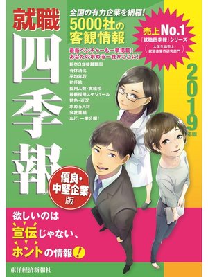 cover image of 就職四季報　優良・中堅企業版　2019年版